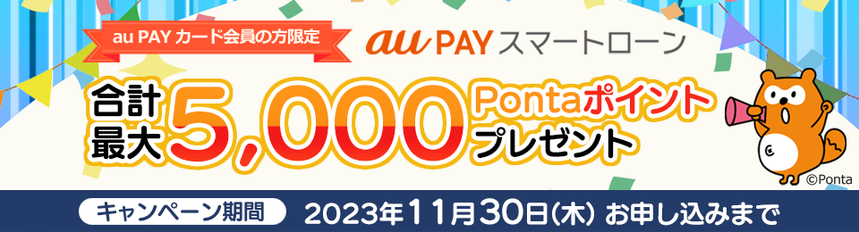 au PAY カード会員の方限定！新規お申し込み＆お借り入れで合計最大5,000Pontaポイントプレゼント